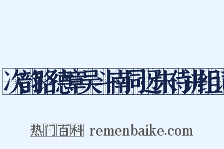 次韵路德章吴斗南同迓朱侍讲组词是什么意思的图片